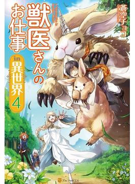 獣医さんのお仕事in異世界４の電子書籍 Honto電子書籍ストア