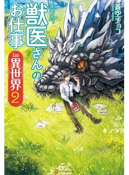 獣医さんのお仕事in異世界２(アルファポリス)