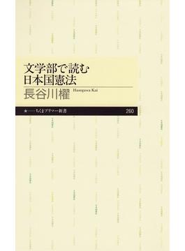 文学部で読む日本国憲法(ちくまプリマー新書)