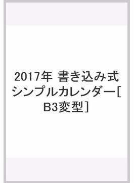 2017年　書き込み式シンプルカレンダー［B3変型］