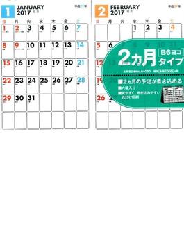 2017年　２ヵ月タイプ　シンプル卓上カレンダー［B6ヨコ］
