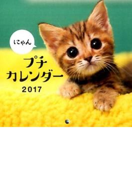 2017　にゃん　プチカレンダー
