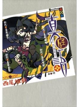 真庭語　初代真庭蝙蝠　初代真庭喰鮫　初代真庭蝶々　初代真庭白鷺(講談社BOX)