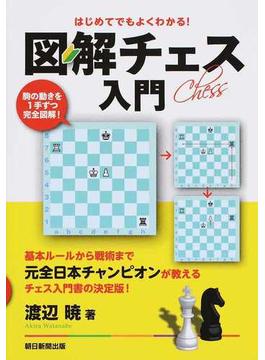 図解チェス入門 はじめてでもよくわかる！ 駒の動きを１手ずつ完全図解！