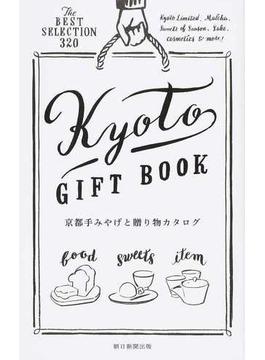 京都手みやげと贈り物カタログ Ｔｈｅ ＢＥＳＴ ＳＥＬＥＣＴＩＯＮ ３２０