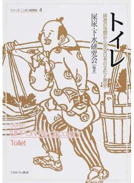 トイレ 排泄の空間から見る日本の文化と歴史