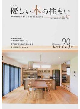 優しい木の住まい 広島の 地域産材を使って建てた「長期優良住宅」実例集 ＶＯＬ．１５