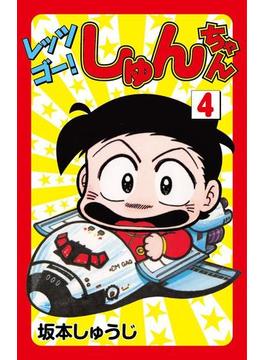 レッツゴー！しゅんちゃん(4)