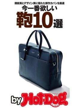 ｂｙ　Ｈｏｔ－Ｄｏｇ　ＰＲＥＳＳ　今一番欲しい鞄１０選(Ｈｏｔ－Ｄｏｇ　ＰＲＥＳＳ　Ｓｅｌｅｃｔｉｏｎ)