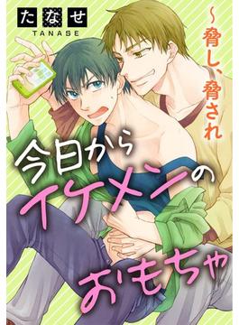 今日からイケメンのおもちゃ～脅し、脅され（16）(モバイルBL宣言)