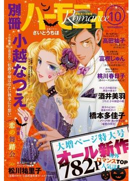 別冊ハーモニィRomance2016年10月号(ハーモニィコミックス)