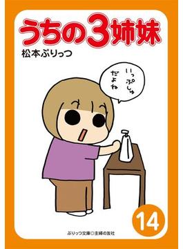 【セット限定価格】ぷりっつ電子文庫 うちの３姉妹（14）(ぷりっつ電子文庫)