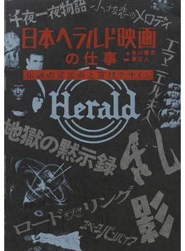 日本ヘラルド映画の仕事 伝説の宣伝術と宣材デザイン