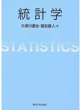 統計学