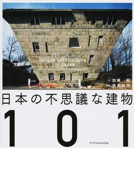 日本の不思議な建物１０１
