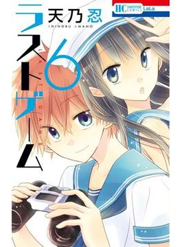 【6-10セット】ラストゲーム(花とゆめコミックス)