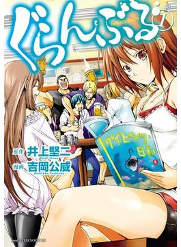 【1-5セット】ぐらんぶる