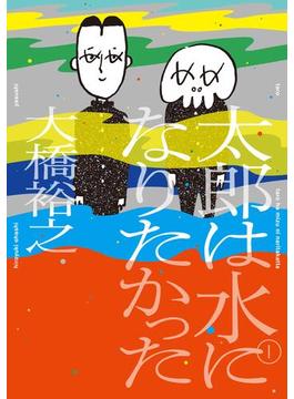 【全1-3セット】太郎は水になりたかった(トーチコミックス)