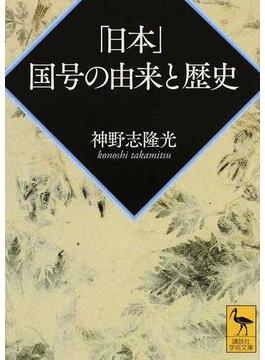 「日本」国号の由来と歴史(講談社学術文庫)