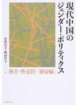 現代中国のジェンダー・ポリティクス 格差・性売買・「慰安婦」