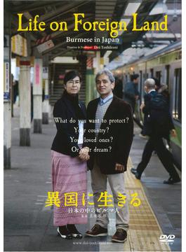 異国に生きる[DVD]一般版 日本の中のビルマ人