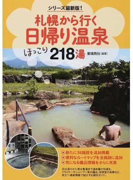 札幌から行く日帰り温泉２１８湯 ほっこり