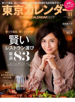 東京カレンダー 2016年 11月号 [雑誌]