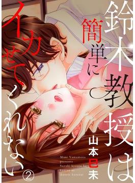 鈴木教授は簡単にイカせてくれない２(ラブきゅんコミック)
