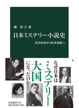 日本ミステリー小説史 黒岩涙香から松本清張へ(中公新書)