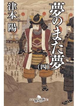 夢のまた夢（四）(幻冬舎時代小説文庫)