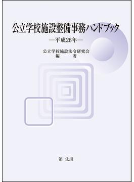 公立学校施設整備事務ハンドブック 平成２６年
