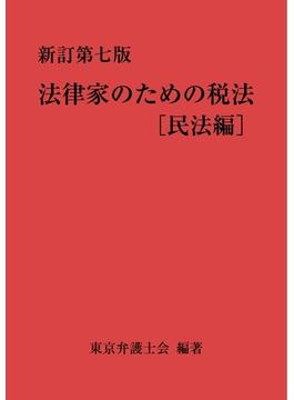 新訂第七版 法律家のための税法[民法編]