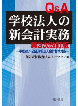 第三次改訂版 Ｑ＆Ａ学校法人の新会計実務