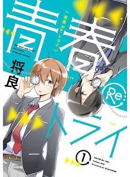 青春Re:トライ 1巻(ガンガンコミックスONLINE)