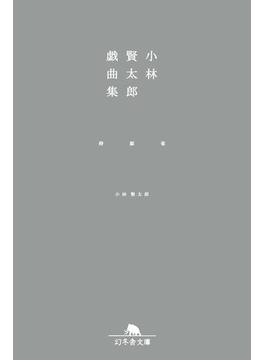 小林賢太郎戯曲集 椿 鯨 雀(幻冬舎文庫)