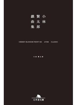 小林賢太郎戯曲集 CHERRY BLOSSOM FRONT 345 ATOM CLASSIC(幻冬舎文庫)