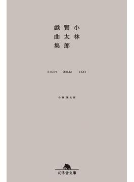 小林賢太郎戯曲集 STUDY ALICE TEXT(幻冬舎文庫)
