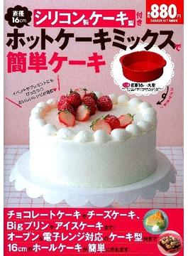 【アウトレットブック】シリコン製ケーキ型付きホットケーキミックスで簡単ケーキ