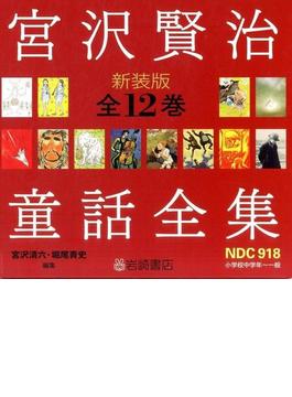 宮沢賢治童話全集 新装版 全12巻