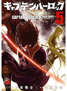 キャプテンハーロック～次元航海～ ５(チャンピオンREDコミックス)