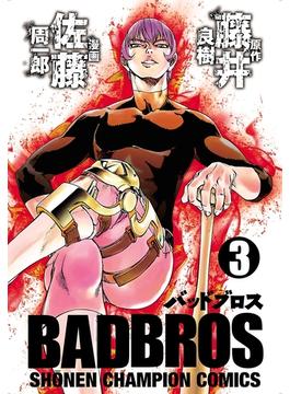 BADBROS ３(少年チャンピオン・コミックス)