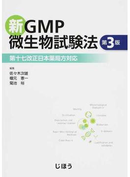 新ＧＭＰ微生物試験法 第十七改正日本薬局方対応 第３版