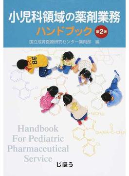 小児科領域の薬剤業務ハンドブック 第２版