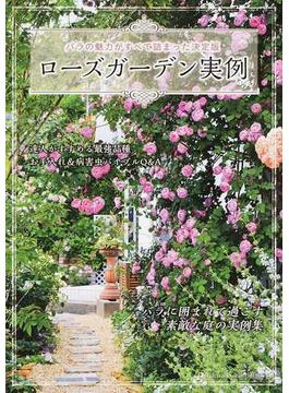 ローズガーデン実例 バラの魅力がすべて詰まった決定版(MUSASHI BOOKS)