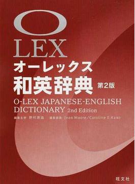 オーレックス和英辞典 第２版
