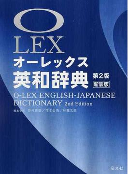 オーレックス英和辞典 第２版 新装版