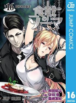 【16-20セット】食戟のソーマ(ジャンプコミックスDIGITAL)