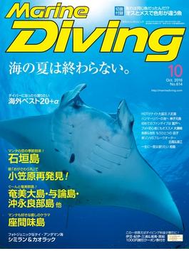 Marine Diving（マリンダイビング）2016年10月号 No.614