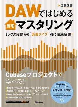 DAWではじめる自宅マスタリング