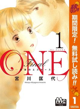 ONE Final ―未来のエスキース―【期間限定無料】 1(マーガレットコミックスDIGITAL)